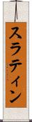スラティン Scroll