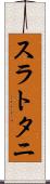 スラトタニ Scroll