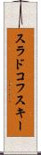 スラドコフスキー Scroll