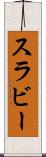 スラビー Scroll