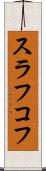 スラフコフ Scroll