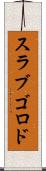 スラブゴロド Scroll