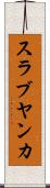 スラブヤンカ Scroll