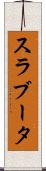 スラブータ Scroll