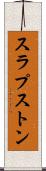 スラプストン Scroll