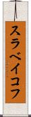 スラベイコフ Scroll