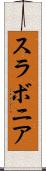 スラボニア Scroll