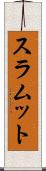 スラムット Scroll
