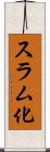 スラム化 Scroll