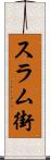 スラム街 Scroll