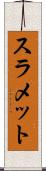 スラメット Scroll