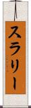 スラリー Scroll