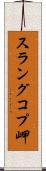 スラングコプ岬 Scroll
