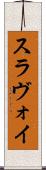 スラヴォイ Scroll