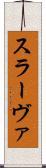 スラーヴァ Scroll