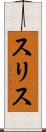 Suris Scroll