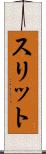 スリット Scroll