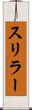 スリラー Scroll