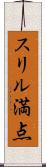 スリル満点 Scroll