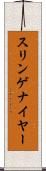 スリンゲナイヤー Scroll