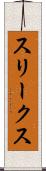スリークス Scroll