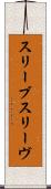スリーブ Scroll