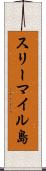 スリーマイル島 Scroll