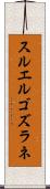 スルエルゴズラネ Scroll