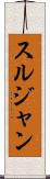スルジャン Scroll