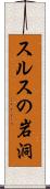 スルスの岩洞 Scroll