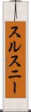 スルスニー Scroll