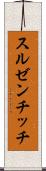 スルゼンチッチ Scroll