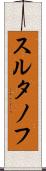スルタノフ Scroll