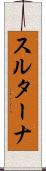 スルターナ Scroll