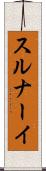 スルナーイ Scroll