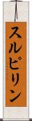 スルピリン Scroll