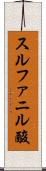 スルファニル酸 Scroll