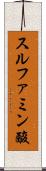 スルファミン酸 Scroll
