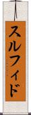 スルフィド Scroll