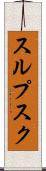 スルプスク Scroll