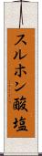 スルホン酸塩 Scroll
