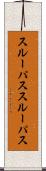 スルーパス Scroll