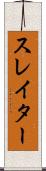 スレイター Scroll