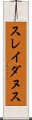 スレイダヌス Scroll