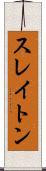 スレイトン Scroll