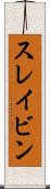 スレイビン Scroll