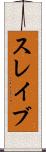 スレイブ Scroll