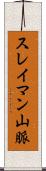 スレイマン山脈 Scroll