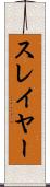 スレイヤー Scroll