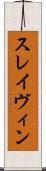 スレイヴィン Scroll